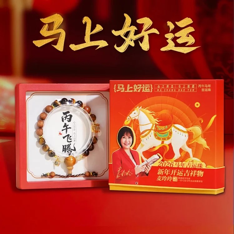 【预定】2026丙午马年开运珠！香港易学专家麦玲玲亲荐！马上好运幸运手串