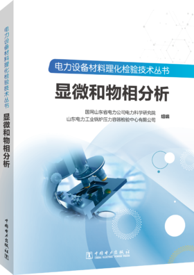 电力设备材料理化检验技术丛书 显微和物相分析