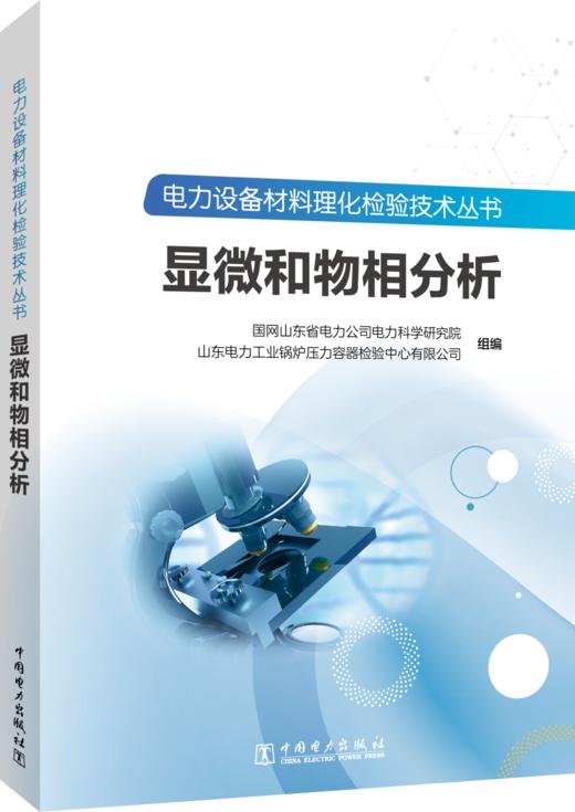 电力设备材料理化检验技术丛书 显微和物相分析 商品图0