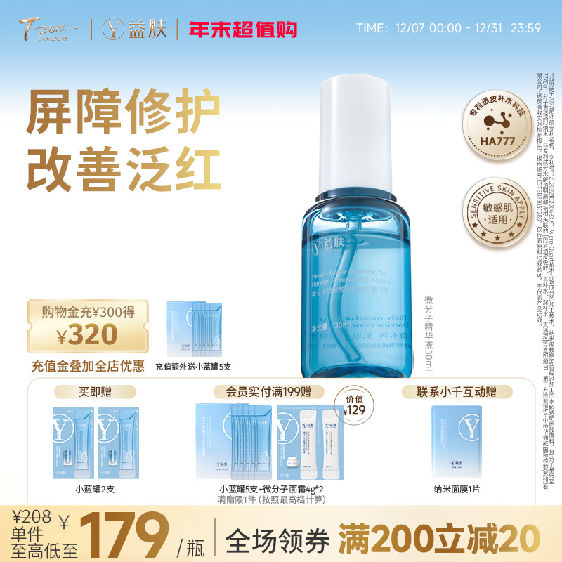 益肤微分子精华液30ml