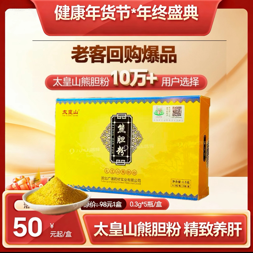 【双12返场月】太皇山金胆级熊胆粉普通版/升级版冻干中药饮片胶囊包装