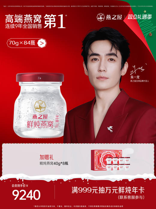 【季套餐】燕之屋新一代鲜炖燕窝 星耀款70g*84瓶 深度滋养推荐 常温环保配送【每周发7瓶】 商品图0