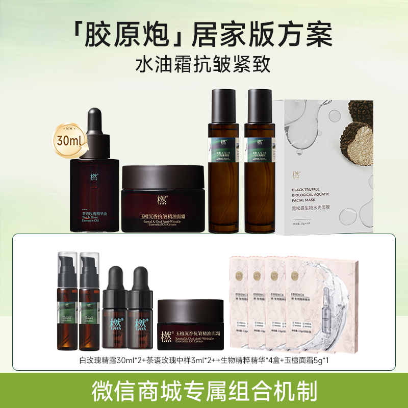 ZS【水油霜抗皱紧致，效果媲美30+次胶原炮】茶语玫瑰30ml+玉檀面霜50g*1+白玫瑰精露120ml*2+黑松露面膜*1盒