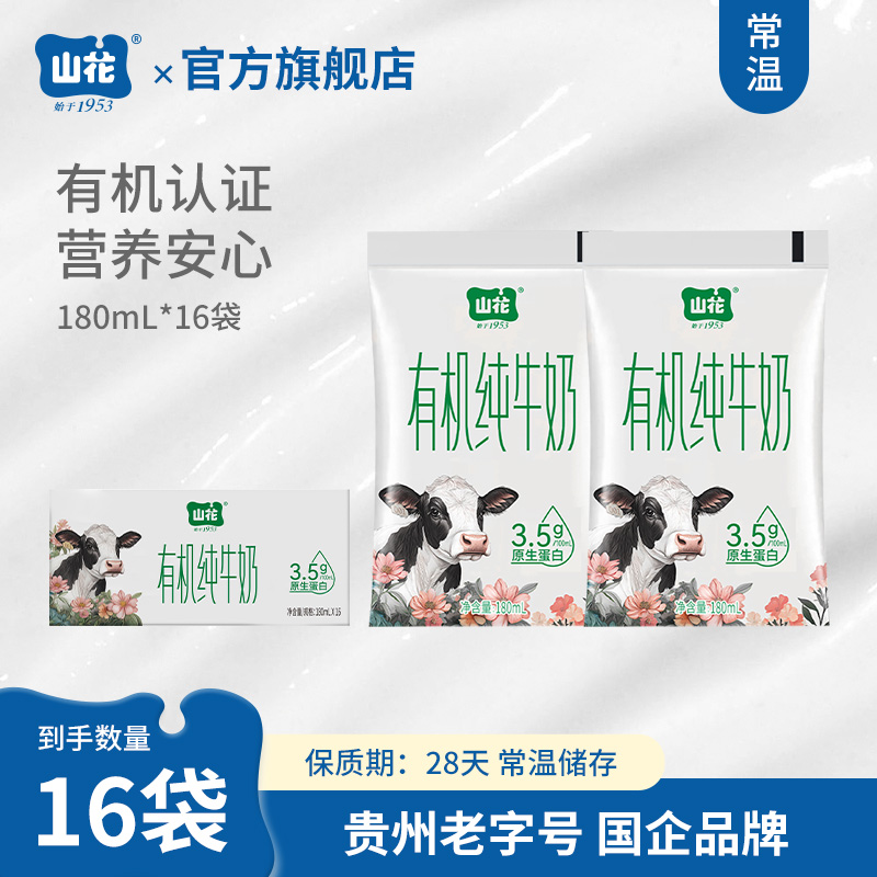 山花袋装有机纯牛奶180mL*16袋常温