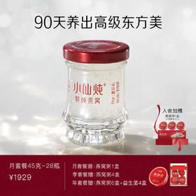 小仙炖鲜炖燕窝月套餐小鲜瓶45g*28瓶