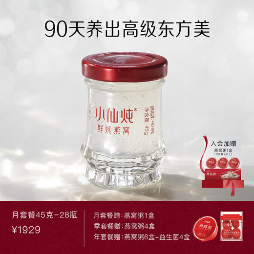 小仙炖鲜炖燕窝月套餐小鲜瓶45g*28瓶 商品图0