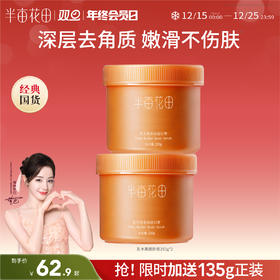 【双旦|年终会员日】【入会享优惠】半亩花田乳木果磨砂膏身体保湿滋润全身去角质男女士鸡皮疙瘩毛囊