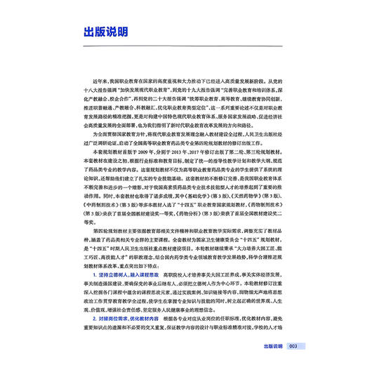 中药化学实用技术 第4四版 十四五规划教材 全国高等职业教育药品类专业第四轮规划教材 杨红 主编 9787117383707人民卫生出版社 商品图2