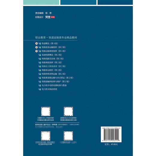 铁路员工职业素养（第2版） 商品图1