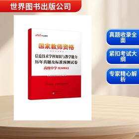 2026国家教师资格考试专用教材·信息技术学科知识与教学能力历年真题及标准预测试卷（高级中学）