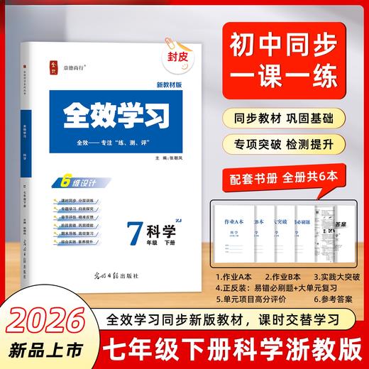 26版 全效学习 七年级下册 语数英科社 商品图2
