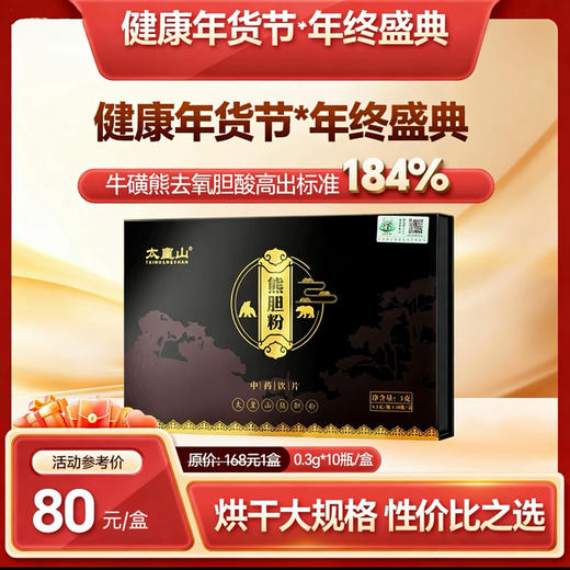 【双12返场月】熊胆粉旗舰店金胆级别中药饮片熊胆金粉0.3g*10瓶礼盒非冻干粉 商品图0