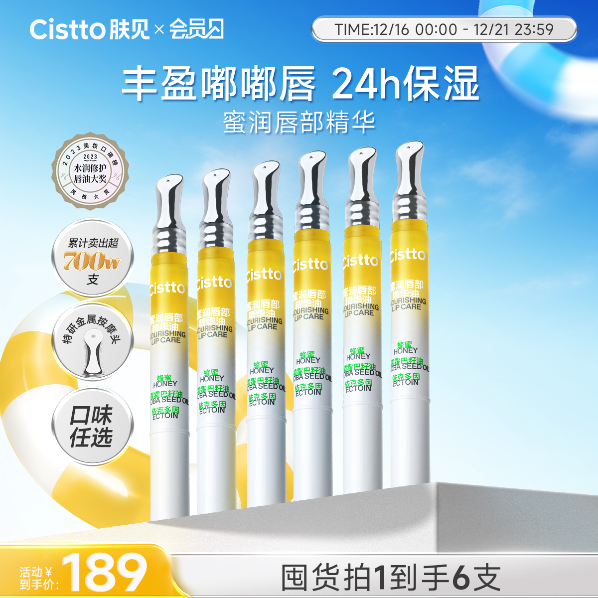 【会员日】肤见蜜润唇部精华油 6支装