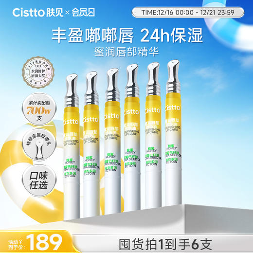 【会员日】肤见蜜润唇部精华油 6支装 商品图0