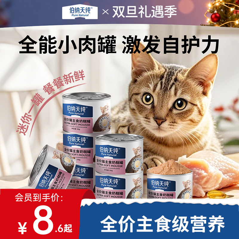 【奶糕罐囤货装】伯纳天纯全价幼猫罐头猫主食罐头零食奶糕罐小肉罐调节肠胃55g/罐