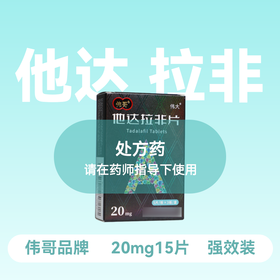 伟哥伟大他达拉非片20mg*15片
