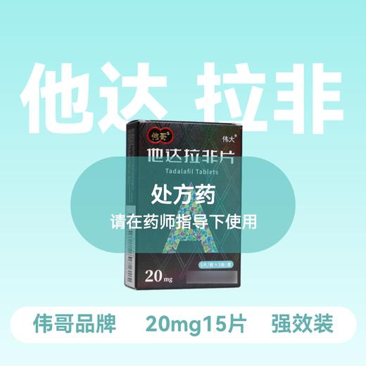 伟哥伟大他达拉非片20mg*15片 商品图0