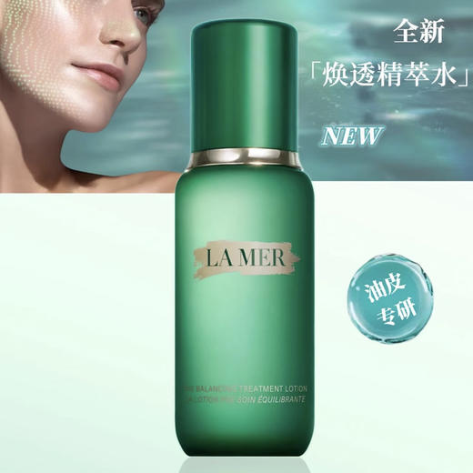 春季焕新 【全球购·直邮监管仓蚂蚁链溯源码发货】LAMER海蓝之谜平衡精萃水150ml（磨砂）-油皮专用【爆款专属】『此链接商品请分开拍单-单独下单』YUAL 商品图3