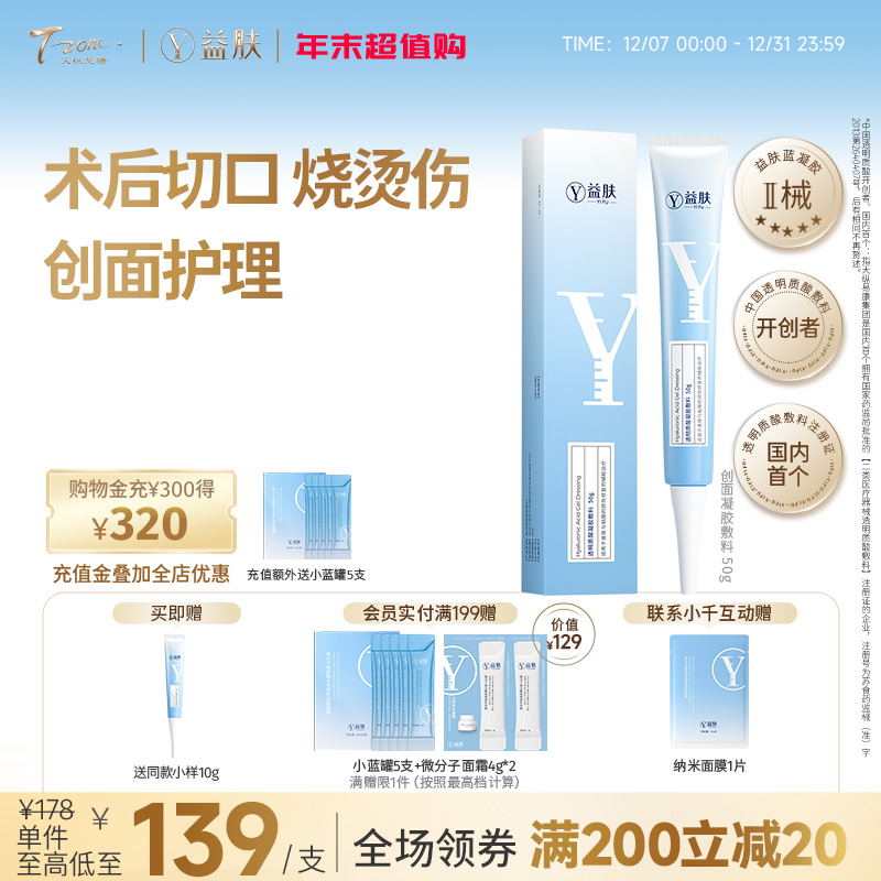 益肤创面凝胶敷料50g