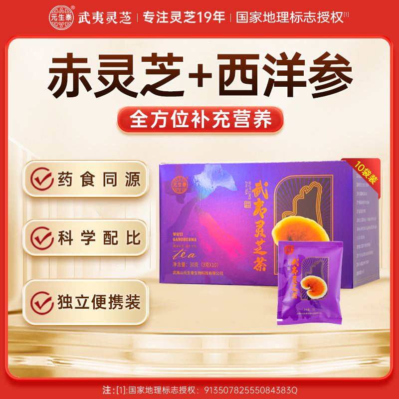 【药食同源】元生泰武夷灵芝茶3g*10袋/盒赤灵芝西洋参养生茶营养滋补品