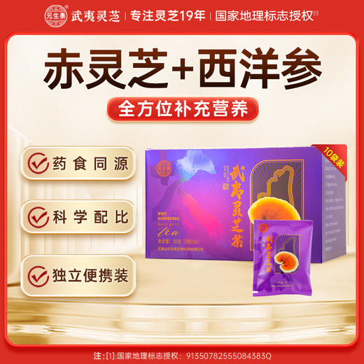 【药食同源】元生泰武夷灵芝茶3g*10袋/盒赤灵芝西洋参养生茶营养滋补品 商品图0