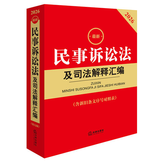 2026最新民事诉讼法及司法解释汇编（含新旧条文序号对照表）法律出版社法规中心 法律出版社 商品图0