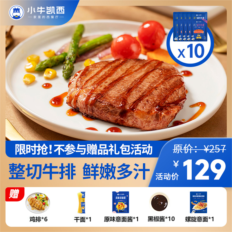 【牛排拼团】菲力130g*4+西冷130g*3+眼肉130g*3  送：香煎鸡排100g*6+原味意面组合*1+新品螺旋意面*1+黑椒酱20g*10