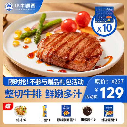 【牛排拼团】菲力130g*4+西冷130g*3+眼肉130g*3  送：香煎鸡排100g*6+原味意面组合*1+新品螺旋意面*1+黑椒酱20g*10 商品图0