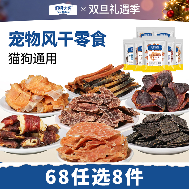 【68任选8件宠物零食随心搭】伯纳天纯狗零食风干鸡肉鸭肉牛肝三文鱼磨牙
