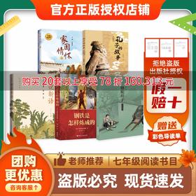 班班26寒七年级【书目】《骆驼祥子》《钢铁是怎样炼成的》《世说新语》《孔子的故事》《家国情怀》(全两册)赠导读单