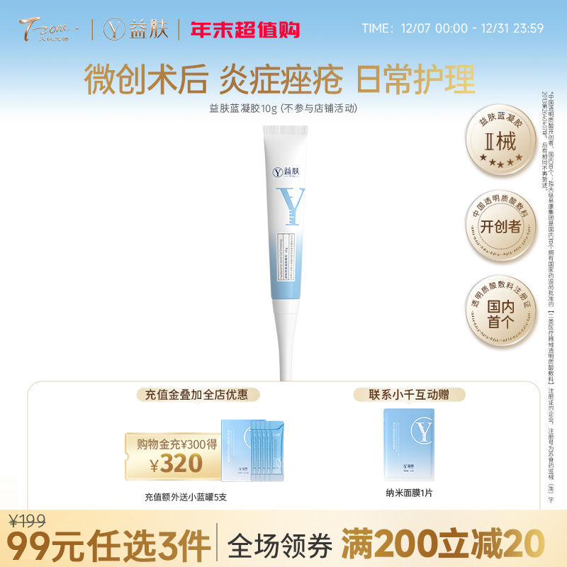 【99元任选3件】益肤蓝凝胶敷料10g/支（不参与店铺满赠）