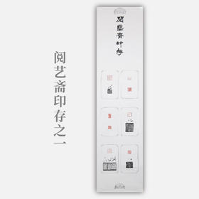 李坤《阅艺斋印存之一》38x141cm 手写纸本宣纸书法拓印作品