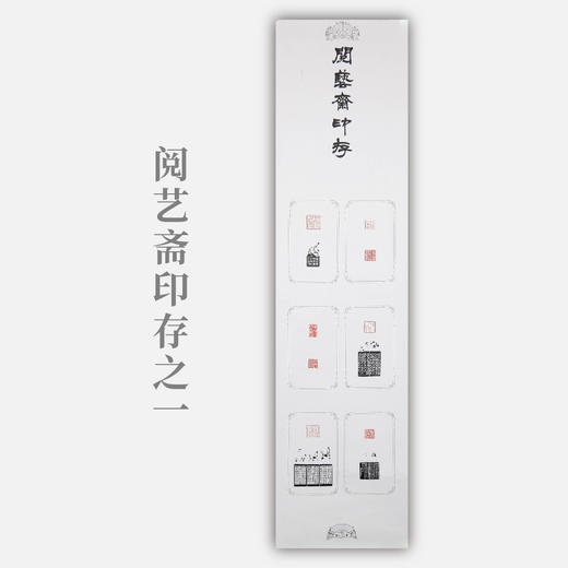 李坤《阅艺斋印存之一》38x141cm 手写纸本宣纸书法拓印作品 商品图0