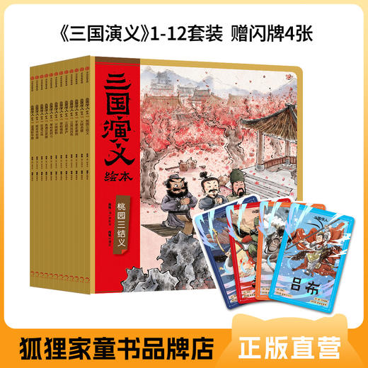 狐狸家 三国演义绘本12册套装 送闪卡 新增2册《温酒斩华雄》《败走华容道》 3岁+ 经典名著 少儿读物 商品图1