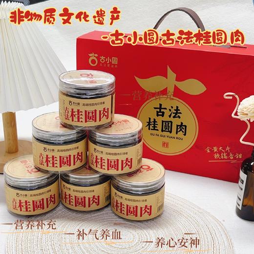 🔥 元旦启新味桂圆暖岁寒💥 [古小圆·古法桂圆肉团圆礼盒💯]送桂圆 团团圆圆！😘把年味与心意打包送达!! ✅ 美容养颜!北人参，🌸南桂圆，莆田桂圆甲天下 商品图2