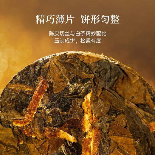 华祥苑 新会陈皮白茶小金饼福鼎寿眉300g礼盒装 商品图6
