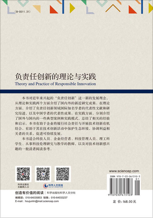 负责任创新的理论与实践 商品图1