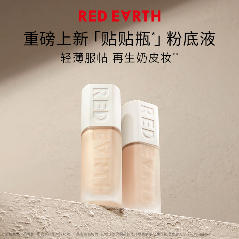 REDEARTH红地球 贴贴瓶粉底液防水防汗不脱妆保湿遮瑕持久奶油肌