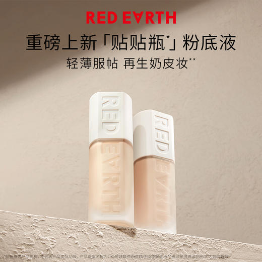 REDEARTH红地球 贴贴瓶粉底液防水防汗不脱妆保湿遮瑕持久奶油肌 商品图0