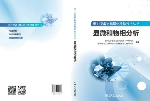电力设备材料理化检验技术丛书 显微和物相分析 商品图2