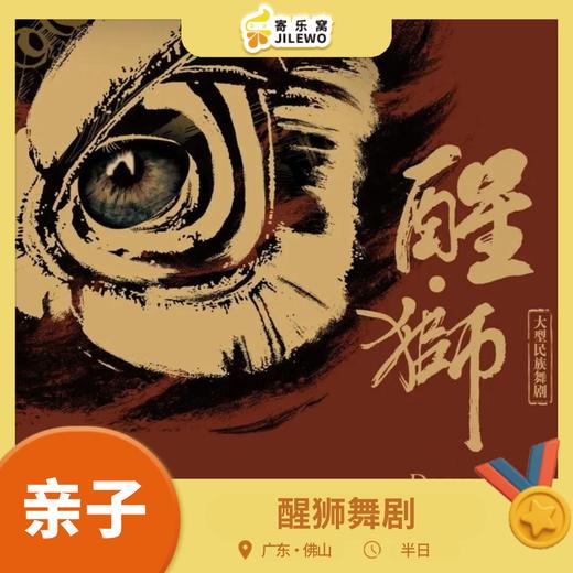 1月10/11日佛山·狮醒东方韵，鼓振中华魂｜《醒·狮》燃动全场! 商品图0