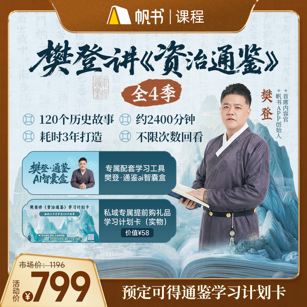 【课程】樊登讲《资治通鉴》全4季预售【私域专属】