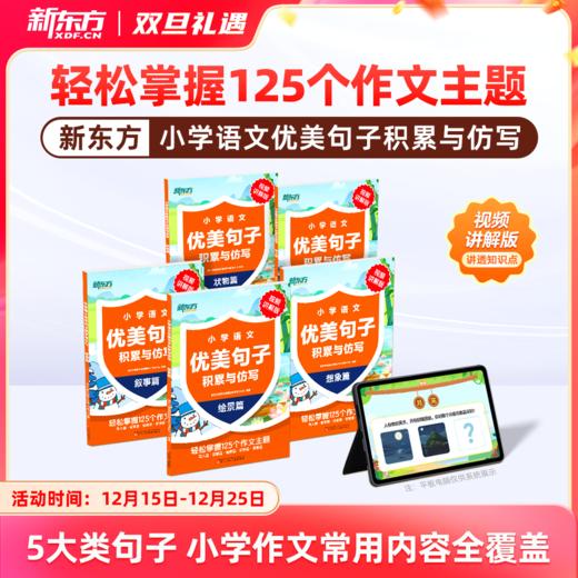 【新东方】小学语文优美句子积累与仿写 商品图0