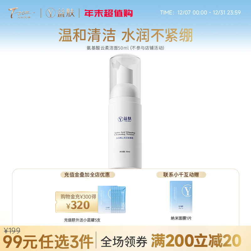 【99元任选3件】氨基酸云柔洁面慕斯50ml/瓶（不参与店铺满赠）