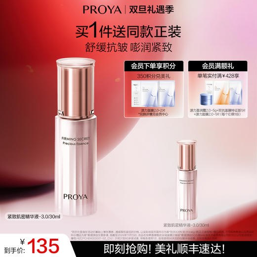 【双旦礼遇季】珀莱雅紧致肌密精华肌底液补水保湿精华液紧致 商品图0