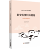 新安医学妇科精选（新安医学特色系列教材） 商品缩略图0