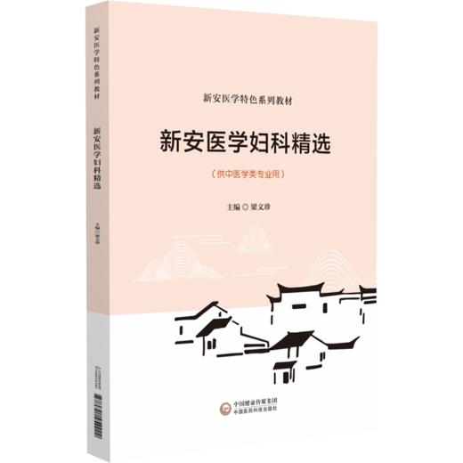 新安医学妇科精选（新安医学特色系列教材） 商品图0