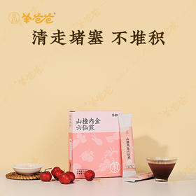 【山楂内金六仙煎】肚肚轻盈不堆积，凉后喝略腥