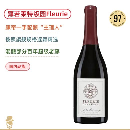 薄若莱特级园Fleurie！儒乐之日福乐星圣杯红葡萄酒 Jules Desjourneys Fleurie Sacre Graal 2016 商品图0
