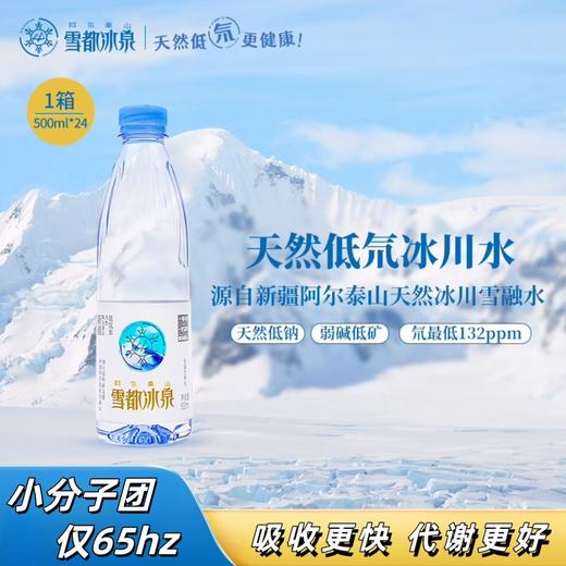 雪都冰泉低氘水500ml*24瓶/箱 商品图0